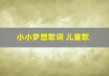 小小梦想歌词 儿童歌